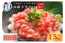 a50-133　【定期便3回】天然 海のダイヤ 南鮪 ネギトロ 約100g×5【定期便】