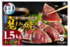 a10-968　焼津式 かつおのたたき 鬼わら焼き 1.5kg かつお 鰹 カツオ たたき かつおのたたき 冷凍 わら焼き 焼津