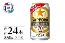 a16-162　サッポロ生ビール ナナマル缶 350ml×1箱（24本） お酒 ビール 缶ビール アルコール サッポロ サッポロビール 350ml 24缶 焼津