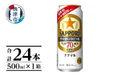 a21-071　サッポロ生ビール ナナマル缶 500ml×1箱（24本）