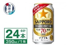 a17-122　サッポロ 生ビール ナナマル 350ml×24本