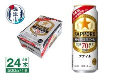 a22-048　サッポロ 生ビール ナナマル 500ml×24本