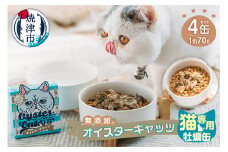 a12-177　猫専用 牡蠣缶 無添加 オイスターキャッツ 4缶セット