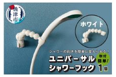 a11-096　ユニバーサルシャワーフック ホワイト
