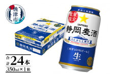a16-173d　数量限定 静岡麦酒350ml缶×1ケース（24本） お酒 ビール 缶ビール アルコール サッポロ サッポロビール 350ml 24缶 焼津