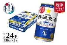 a16-177　10月下旬より順次発送 数量限定 静岡麦酒350ml缶×1ケース（24本） お酒 ビール 缶ビール アルコール サッポロ サッポロビール 350ml 24缶 焼津