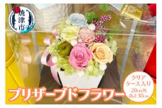 a17-068　プリザーブドフラワー【クリアケース入り】