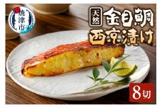 a15-585　金目 きんめ 魚 西京漬け 8切れ 天然 ちょっと甘め