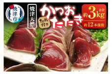 a30-271　天然 焼津 かつお たたき 3Kg入り約12本前後