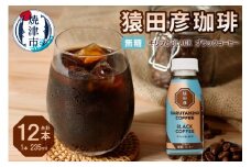 a11-104　猿田彦珈琲 キリッとBLACKブラックコーヒー 無糖