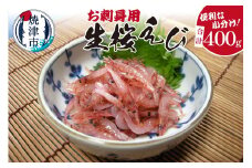 a13-055　お刺身用 生桜えび 400g 小分け 冷凍