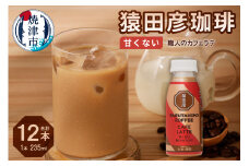 a11-105　猿田彦珈琲 職人のカフェラテ（甘くない）