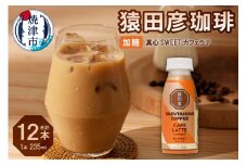 a11-106　猿田彦珈琲 真心SWEETカフェラテ（加糖）