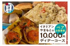 a73-001　￥10,000 ディナーコース ペア お食事券 イタリアン