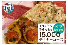 b100-067　\15,000 ディナーコース ペア お食事券 イタリアン