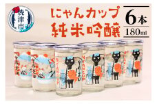 a10-988　2025年2月以降配送 にゃんカップ 180ml 焼津 純米吟醸 6本セット 日本酒