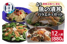 a12-179　４種の魚の漬丼の具バラエティセット12P入