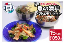 a15-580　3種の魚の漬丼の具 バラエティ セット15P入