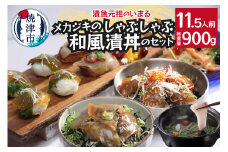 a15-582　メカジキのしゃぶしゃぶ1Pと和風漬丼の具 セット