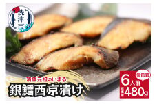 a10-979　銀鱈西京漬6切入り（個包装真空パック入り）