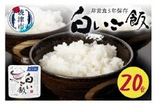 a20-405　非常食 白いご飯 20食 防災 備蓄 キャンプ 5年保存