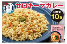a20-401　非常食 甘口キーマカレー 10食 防災 備蓄 アウトドア