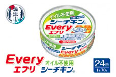 a16-104　オイル不使用 シーチキン Every 缶詰