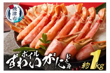 a30-268　ボイルずわいがに むき身 約1kg(ポーションカット)