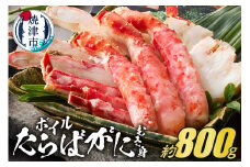 a40-094　ボイルたらばがに むき身 約800g(ポーションカット)