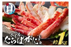 a50-132　ボイルたらばがに むき身 約1kg(ポーションカット)