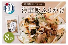 a21-052　海宝飯ふりかけ8袋セット