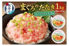 a10-994　ネギトロ丼用まぐろたたきと焼津ガーリックツナ缶セット