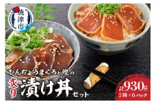 a10-1004　静岡県産 まぐろ と かつお の炙り漬け丼930g 12P