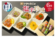 a12-188　新・いかとたこの 塩辛 珍味 6種各2本 詰合せ