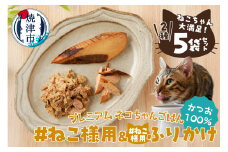 a10-969　ねこちゃん満足 5点セット キャットフード 無添加