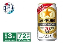 T0079-1703　【定期便3回】サッポロ 生ビール ナナマル 350ml×24本