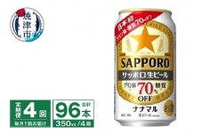 T0079-1704　【定期便4回】サッポロ 生ビール ナナマル 350ml×24本