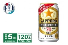 T0079-1705　【定期便5回】サッポロ 生ビール ナナマル 350ml×24本