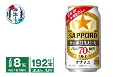 T0079-1708　【定期便8回】サッポロ 生ビール ナナマル 350ml×24本