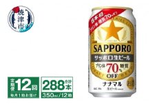 T0079-1712　【定期便12回】サッポロ 生ビール ナナマル 350ml×24本