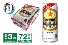 T0080-2203　【定期便3回】サッポロ 生ビール ナナマル 500ml×24本