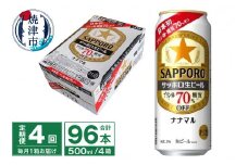 T0080-2204　【定期便4回】サッポロ 生ビール ナナマル 500ml×24本