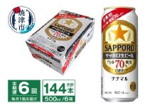 T0080-2206　【定期便6回】サッポロ 生ビール ナナマル 500ml×24本