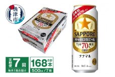 T0080-2207　【定期便7回】サッポロ 生ビール ナナマル 500ml×24本
