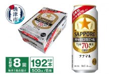T0080-2208　【定期便8回】サッポロ 生ビール ナナマル 500ml×24本