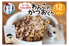 a10-1006　わんこのかつおくん 6セット ペットフード