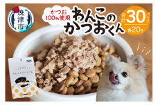 a24-042　わんこのかつおくん 15セット ペットフード