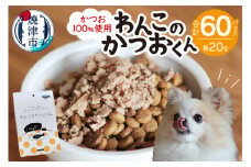 a47-005　わんこのかつおくん 30セット ペットフード
