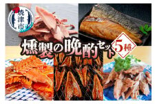 a10-1007　燻製の晩酌セット