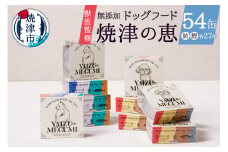 a50-137　ペット フード 犬 焼津の恵 70g缶 鰹 鮪 計54缶 無添加